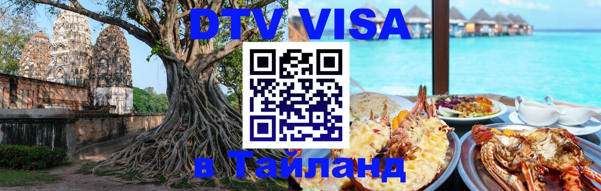 Как сделать DTV визу в Тайланд Как сделать DTV визу в Тайланд